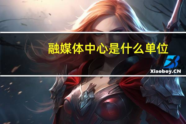 融媒体中心是什么单位