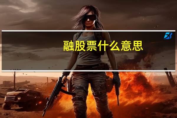 融股票什么意思