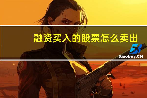 融资买入的股票怎么卖出