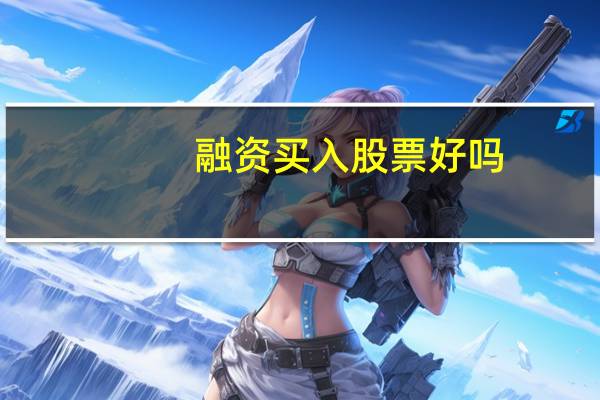 融资买入股票好吗