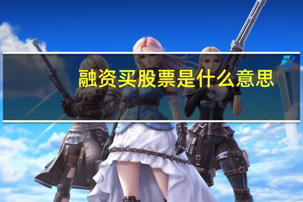 融资买股票是什么意思