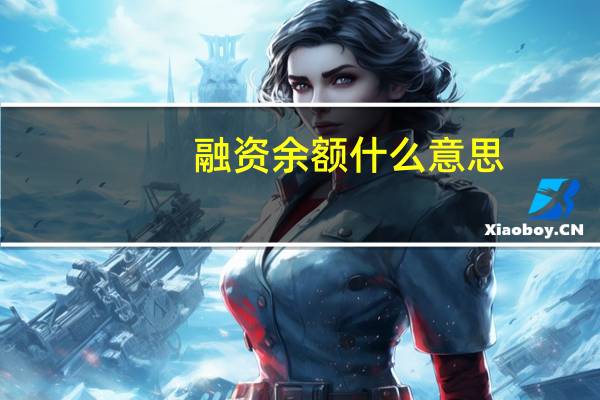 融资余额什么意思