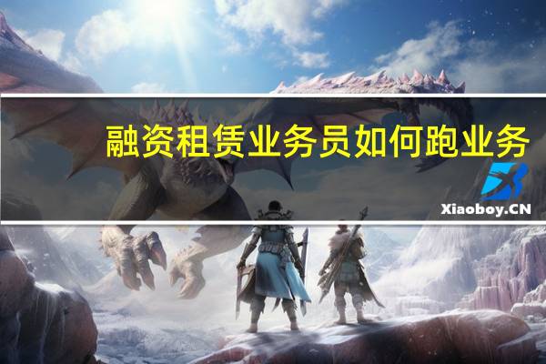 融资租赁业务员如何跑业务