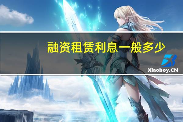 融资租赁利息一般多少