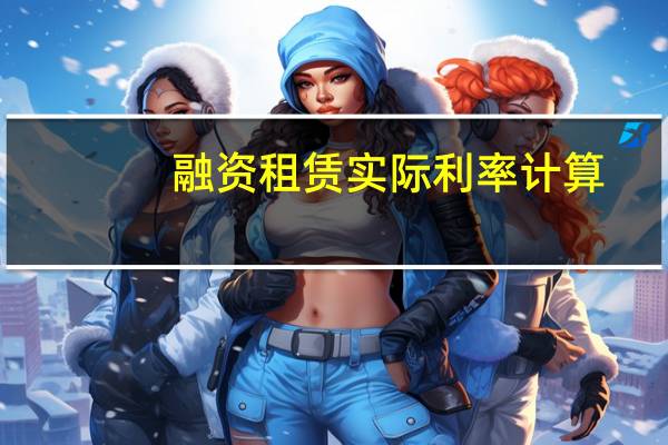 融资租赁实际利率计算