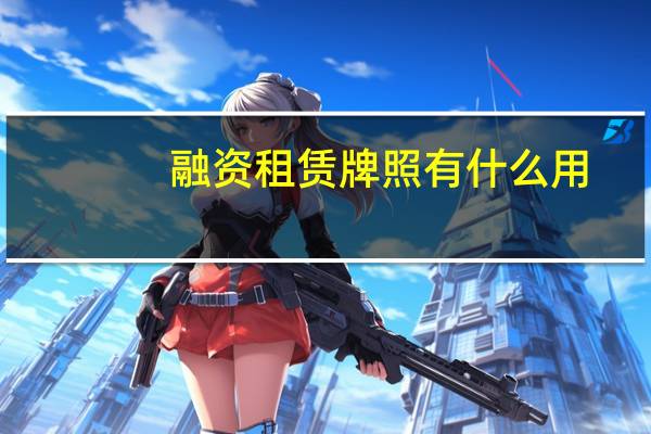 融资租赁牌照有什么用