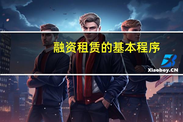 融资租赁的基本程序