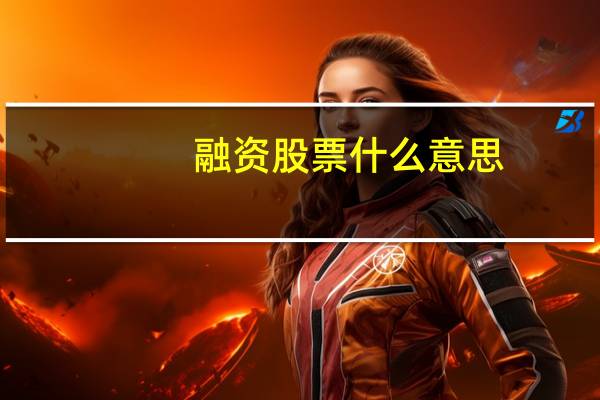 融资股票什么意思