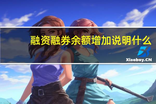 融资融券余额增加说明什么