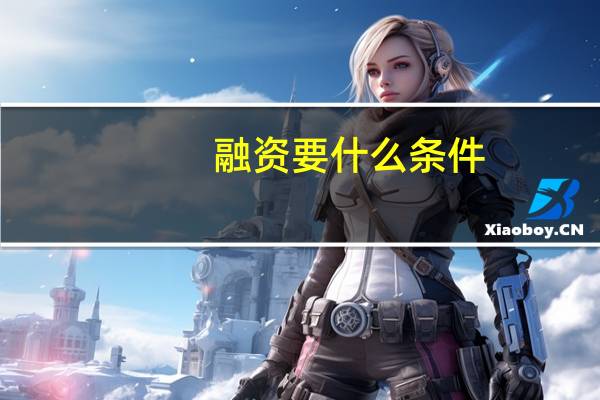 融资要什么条件