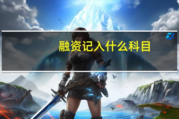 融资记入什么科目