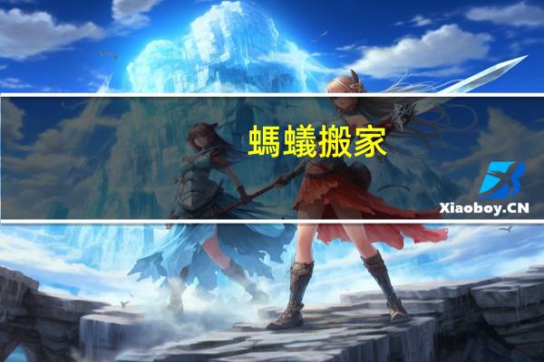 螞蟻搬家
