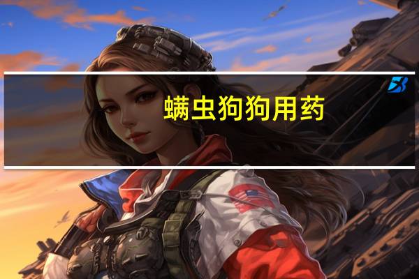 螨虫狗狗用药