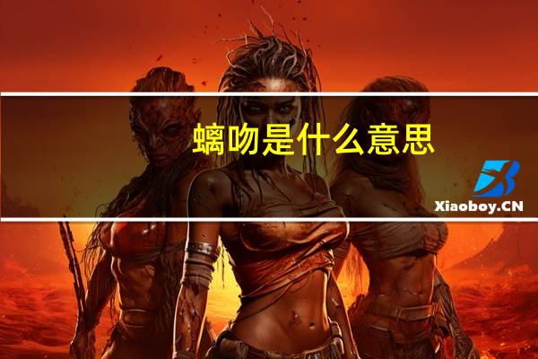 螭吻是什么意思