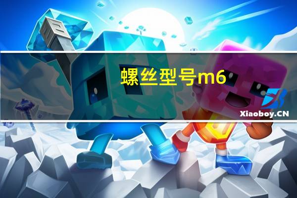 螺丝型号m6_12是什么意思