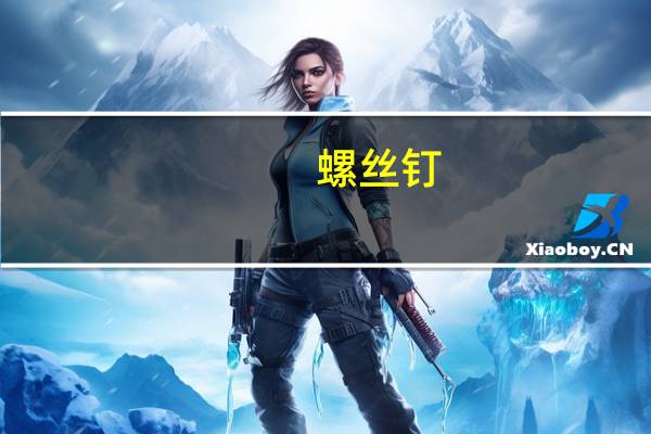 螺丝钉 哪里需要去哪里