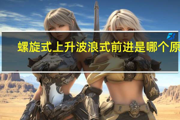 螺旋式上升波浪式前进是哪个原理
