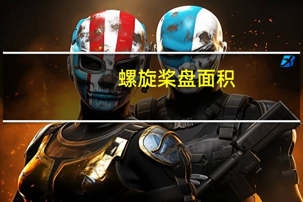 螺旋桨盘面积