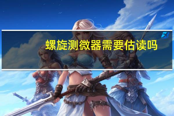 螺旋测微器需要估读吗