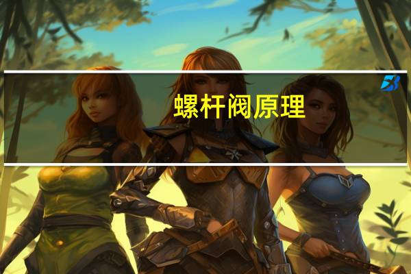 螺杆阀原理