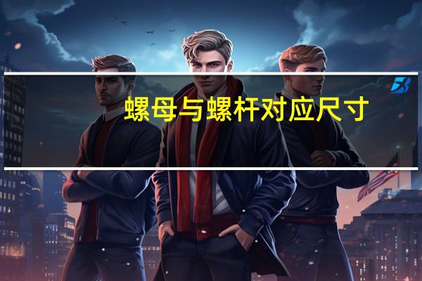 螺母与螺杆对应尺寸