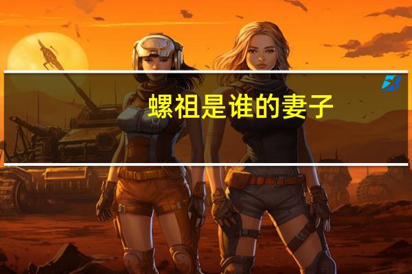 螺祖是谁的妻子