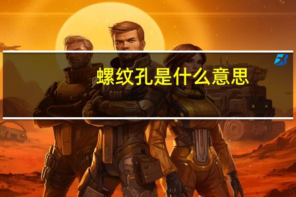 螺纹孔是什么意思