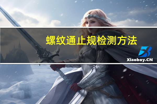 螺纹通止规检测方法