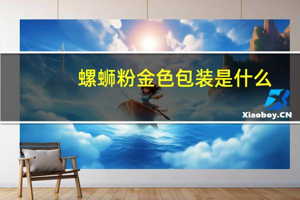 螺蛳粉金色包装是什么