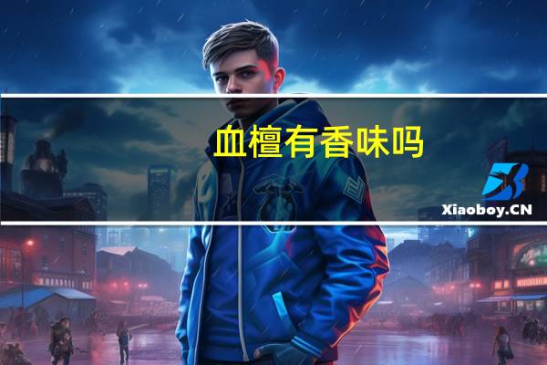 血檀有香味吗