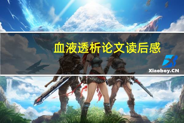 血液透析论文读后感