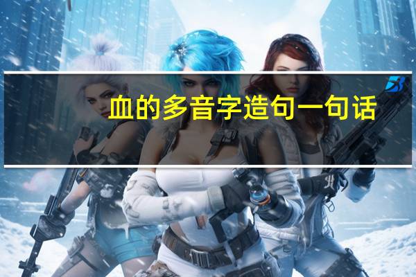 血的多音字造句一句话
