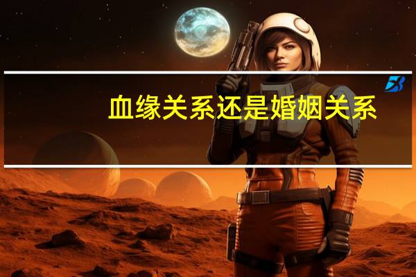 血缘关系还是婚姻关系