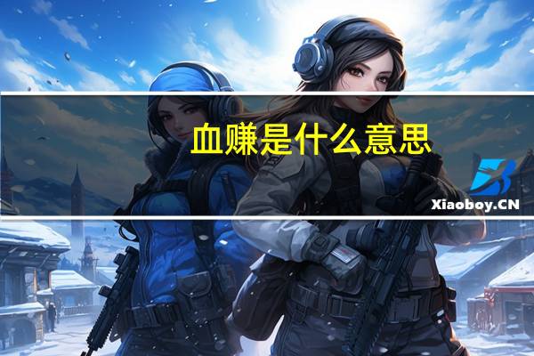 血赚是什么意思