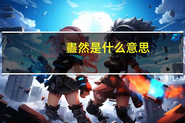 衋然是什么意思