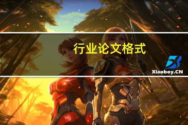 行业论文格式