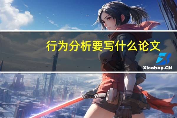 行为分析要写什么论文
