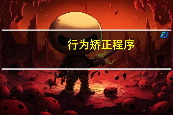 行为矫正程序