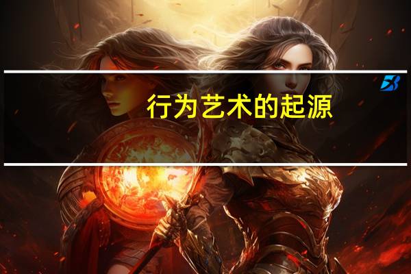 行为艺术的起源