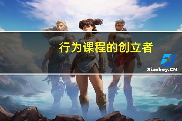 行为课程的创立者