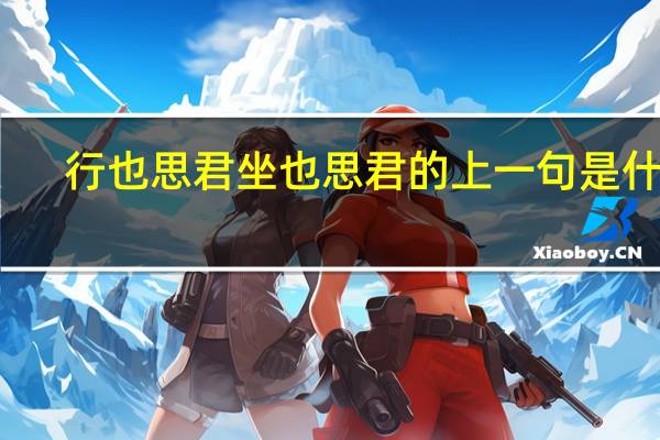 行也思君坐也思君的上一句是什么