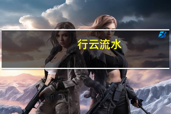 行云流水 相似的成语