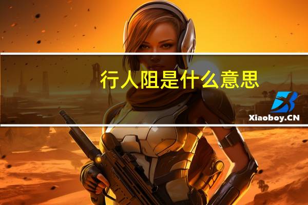 行人阻是什么意思