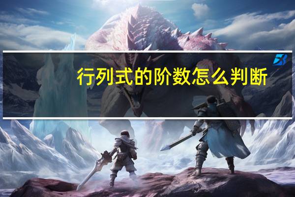 行列式的阶数怎么判断