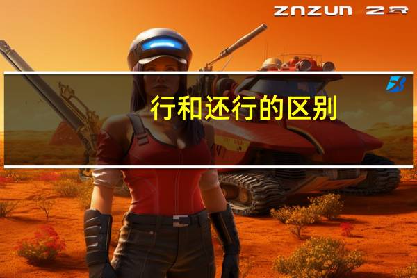 行和还行的区别