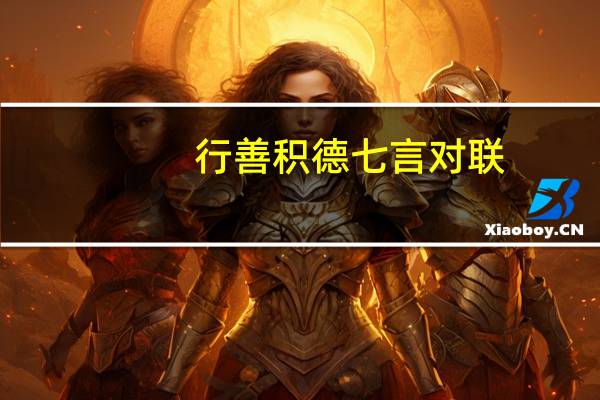 行善积德七言对联