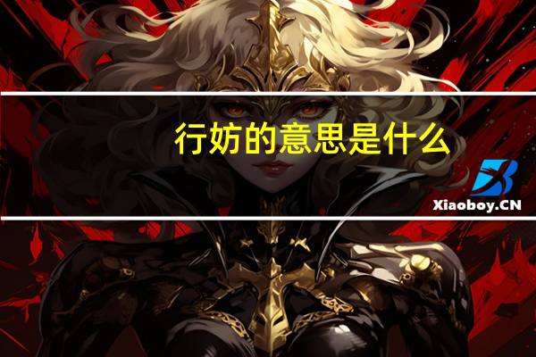 行妨的意思是什么