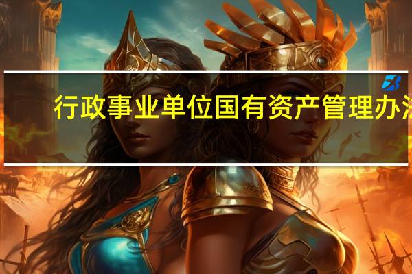 行政事业单位国有资产管理办法