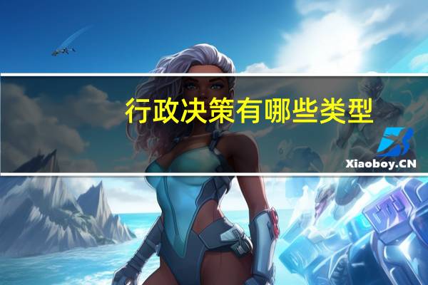 行政决策有哪些类型