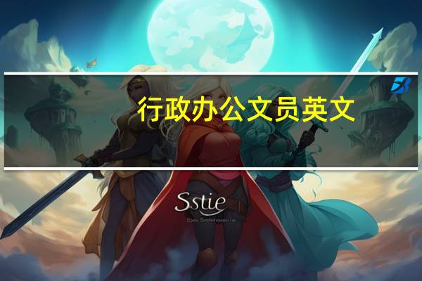 行政办公文员英文